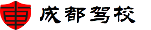 成都駕校