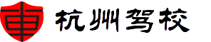 杭州駕校