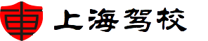 上海駕校