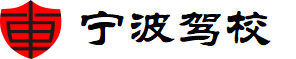 寧波駕校