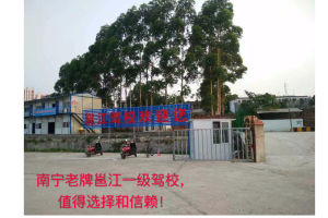 南寧邕江駕校訓(xùn)練場