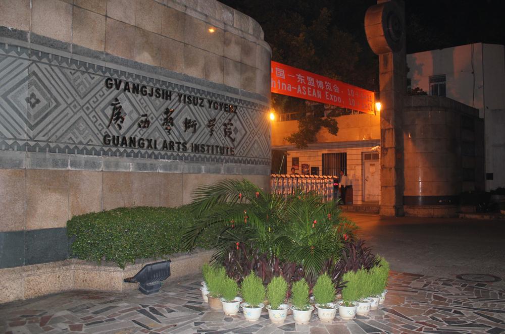 廣西藝術(shù)學(xué)院