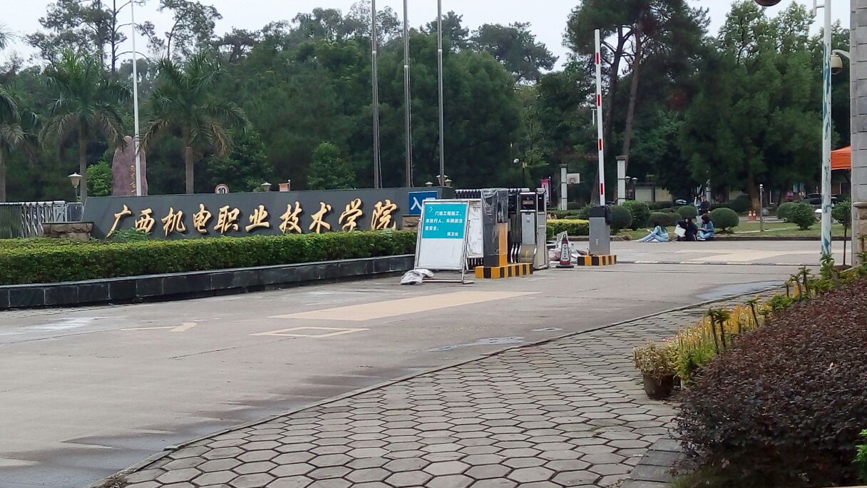 廣西機電職業(yè)技術學院