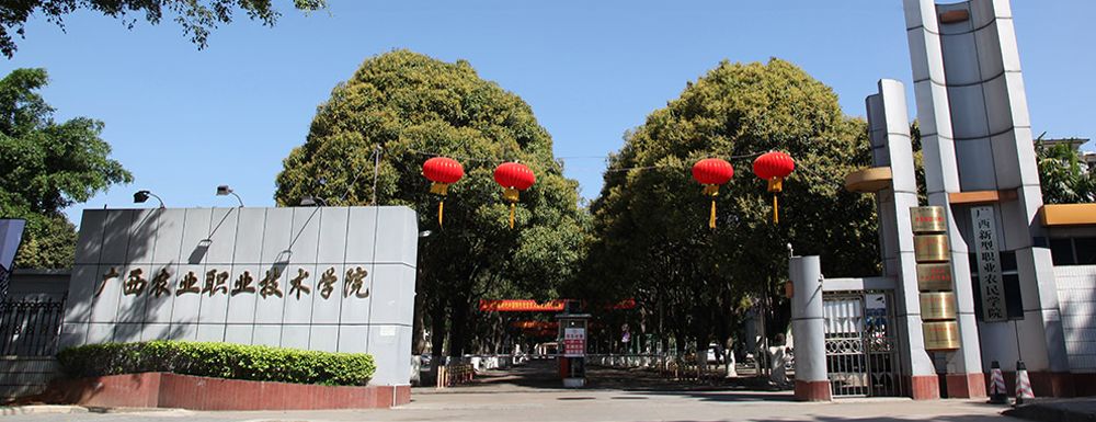 廣西農(nóng)業(yè)職業(yè)技術(shù)學(xué)院大門