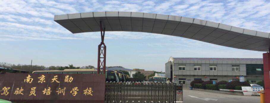 南京天勛駕校訓(xùn)練場
