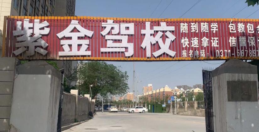 鄭州紫金駕校訓(xùn)練場