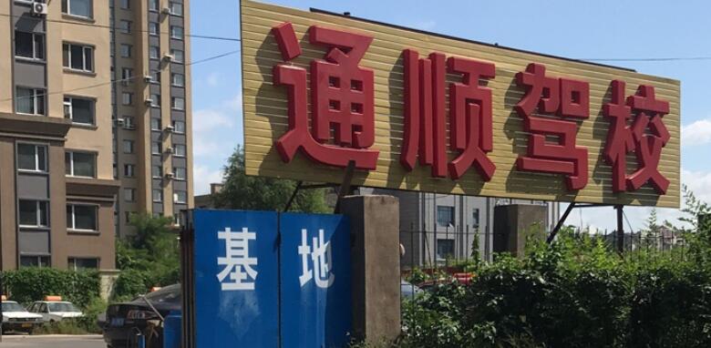沈陽(yáng)通順駕校訓(xùn)練場(chǎng)
