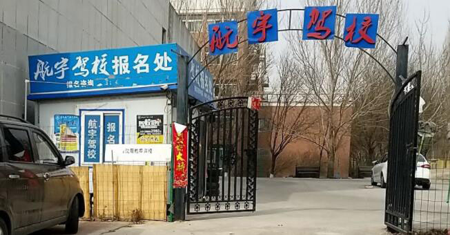 沈陽航宇駕校訓(xùn)練場