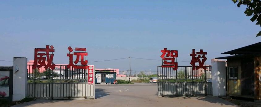 寧波威遠(yuǎn)駕校訓(xùn)練場