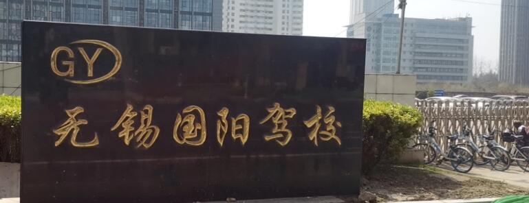 無錫國陽駕校訓(xùn)練場