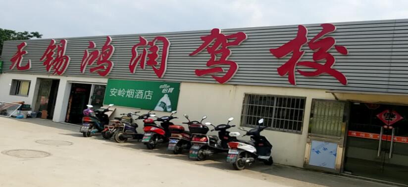 無錫鴻潤駕校訓練場