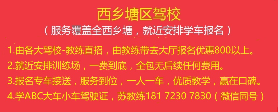 西鄉(xiāng)塘區(qū)駕校